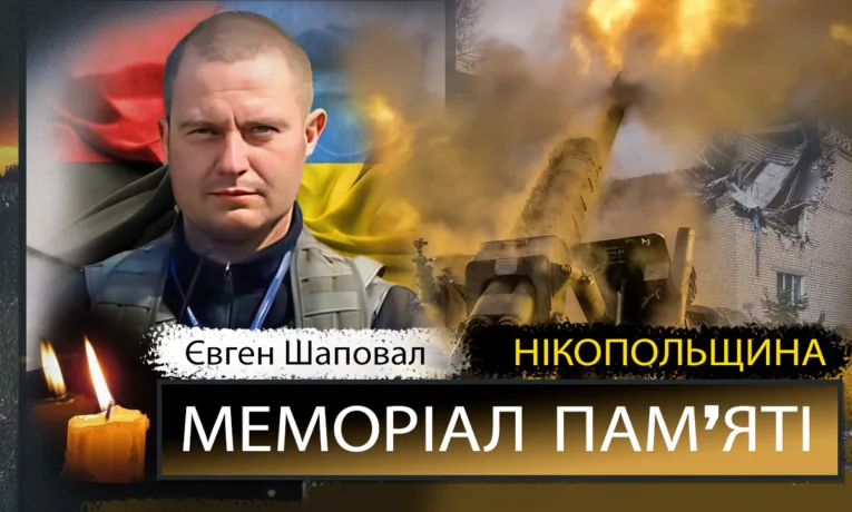 Вшановуємо пам’ять Героя Євгена Шаповала з Нікополя
