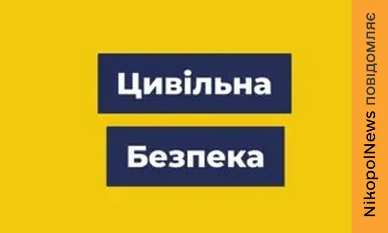 Новий додаток «Цивільна безпека» у Нікополі і районі: свіжа інформація та рекомендації від розробників