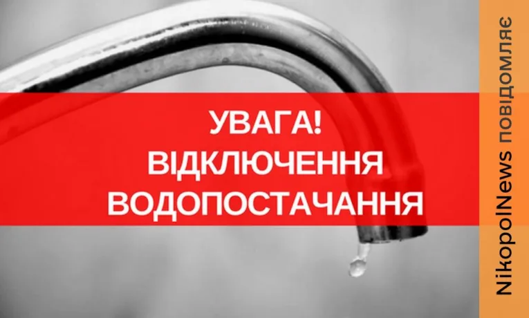 Попередження про тимчасове відключення води у Марганці 15 квітня