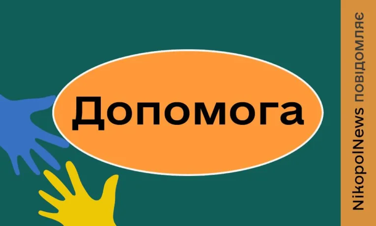 Гуманітарна допомога в громаді біля Нікополя: розклад та आवशні документи