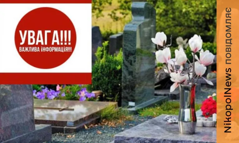 Обмеження на відвідування кладовищ у поминальні дні в Червоногригорівській громаді