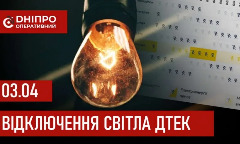 ДТЕК графіки відключення світла в Дніпрі 3 квітня 2026: актуальна інформація