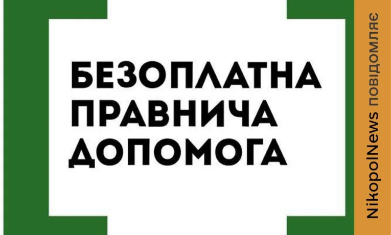 Безкоштовна юридична допомога на Нікопольщині: як і де консультує фахівець
