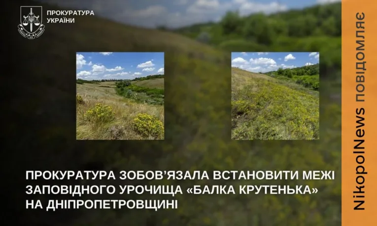Нікопольська прокуратура домоглася визначення меж заповідного урочища «Балка Крутенька»