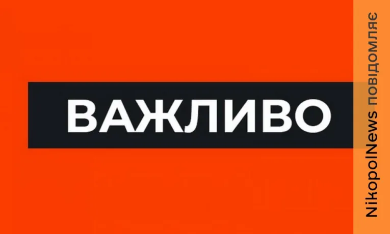 Влада Нікополя звернулася до містян у зв’язку з погіршенням безпекової ситуації