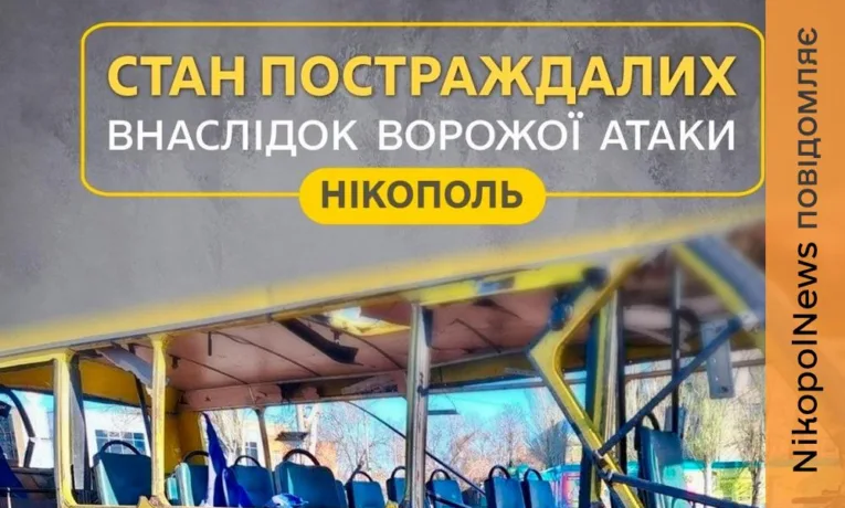 У якому стані постраждалі після удару по маршрутці у Нікополі