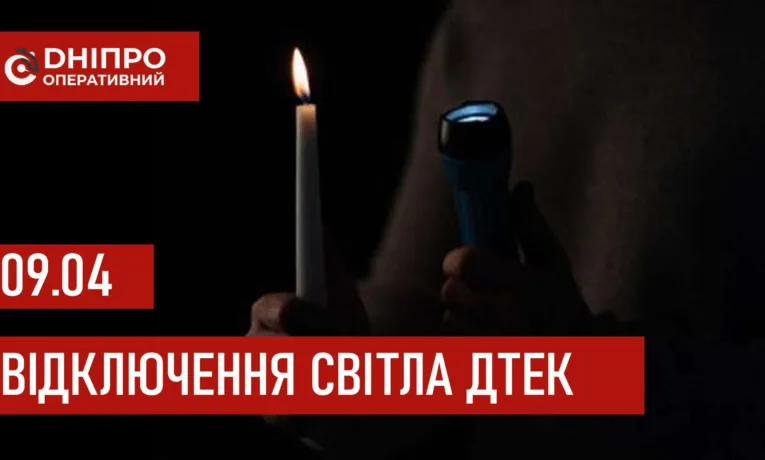 ДТЕК графіки відключення світла в Дніпрі 9 квітня 2026: актуальна інформація
