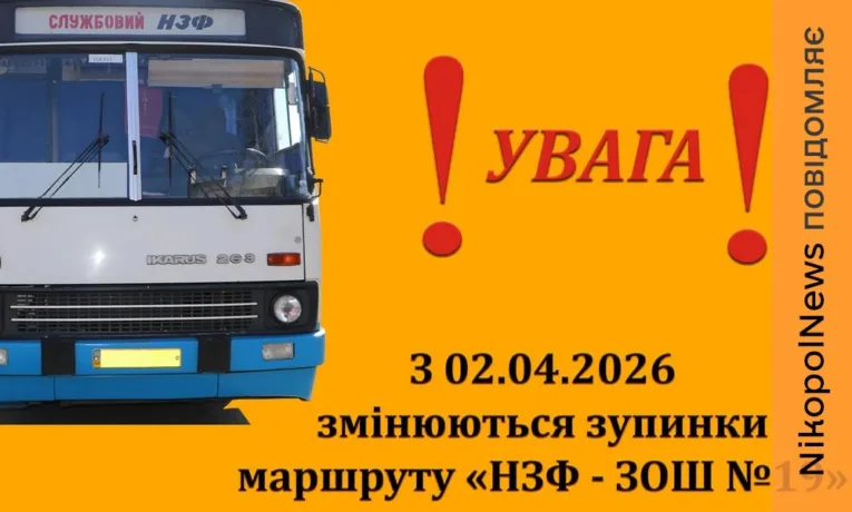 Автобуси НЗФ змінюють маршрут у Нікополі з 2 квітня через безпекову ситуацію
