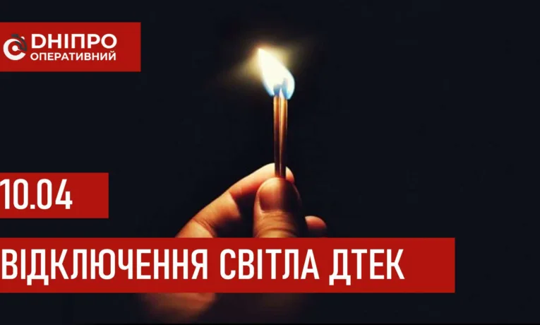 ДТЕК графіки відключення світла в Дніпрі 10 квітня 2026: актуальна інформація