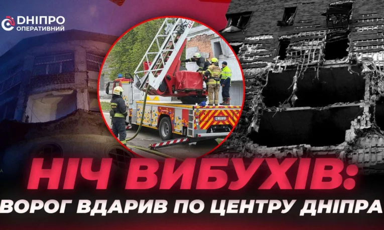 Ніч терору: Дніпро пережив чергову атаку