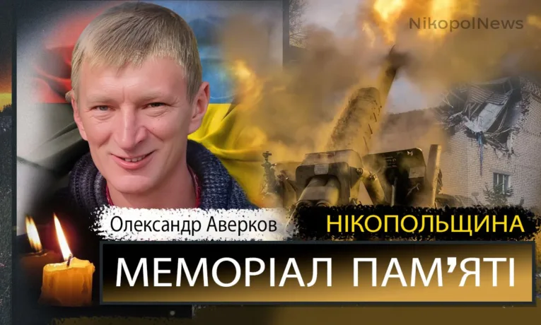 Вбиті росією мешканці Нікопольщини: Захисник з Марганця Олександр Аверков помер 20 квітня