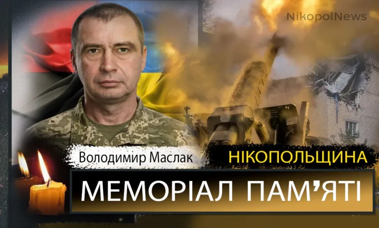 Вбиті росією мешканці Нікопольщини: Захисник з Покрова Володимир Маслак загинув 22 квітня