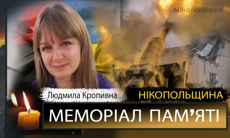 Вбиті росією мешканці Нікопольщини: Людмила Кропивна загинула внаслідок ворожого удару по автобусу у Марганці 23 квітня