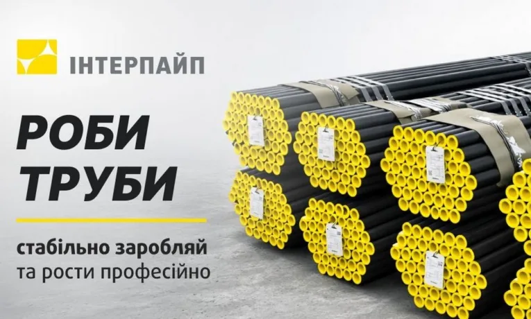 Робота у Нікополі: Інтерпайп пропонує гідні умови працівникам