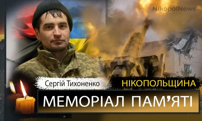 Вбиті росією мешканці Нікопольщини: Сергій Тихоненко загинув 26 квітня