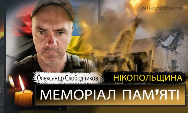 Вшанування пам'яті Героя: Олександр Слободчиков загинув 27 квітня 2022 року