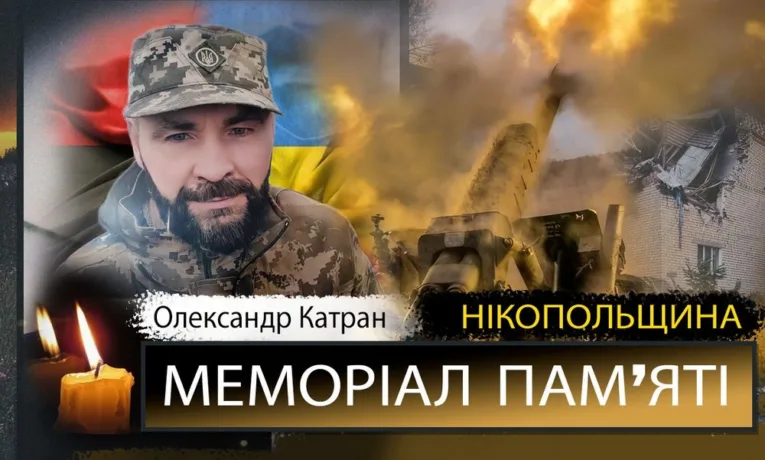 Вбиті росією мешканці Нікопольщини: Герой Олександр Катран