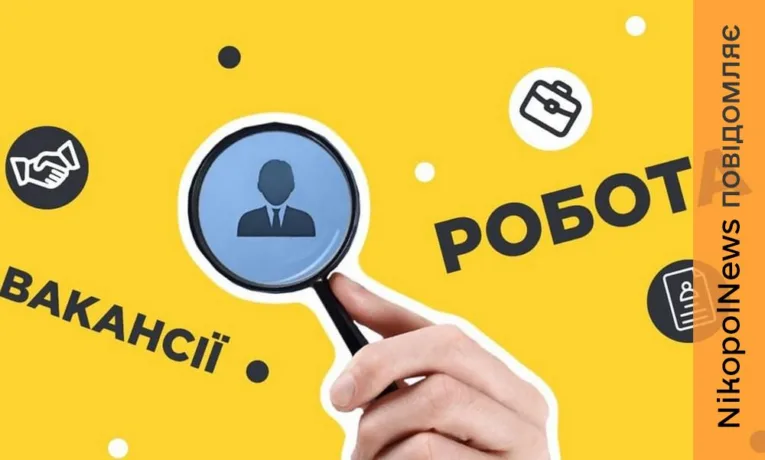Робота у Нікополі з бронюванням: вакансія і оклад