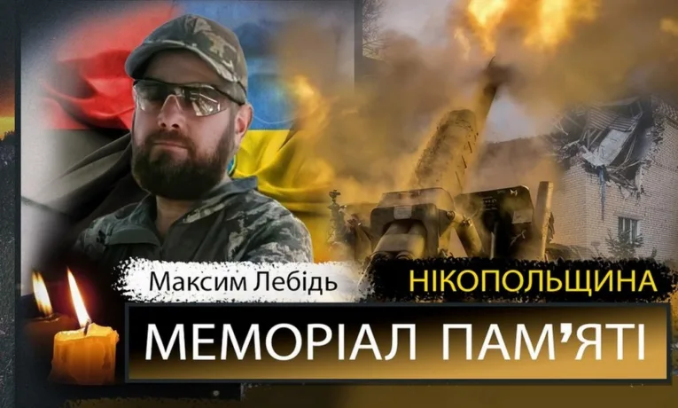 Вбиті росією мешканці Нікопольщини: Захисник з Нікополя Максим Лебідь сьогодні відзначав би своє 39-річчя