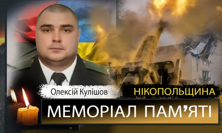 Вбиті росією мешканці Нікопольщини: Захисник з Покрова Олексій Кулішов