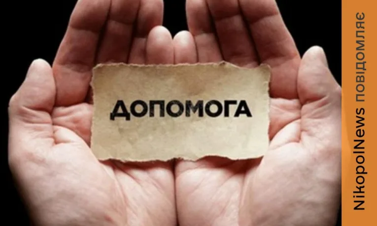 Допомога для ВПО на Нікопольщині: хто може отримати і коли закінчується реєстрація