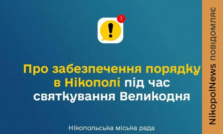 Додаткові заходи безпеки у Нікополі: обмеження і заборони