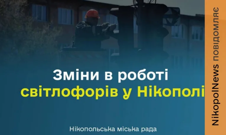 Увага! Світлофори у Нікополі змінюють режим роботи