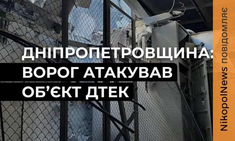 Атака на енергооб'єкт ДТЕК: 39 населених пунктів залишилися без світла