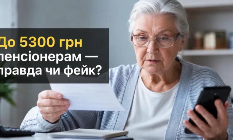 Пенсіонерам обіцяють «надбавку» до 5300 грн: нова допомога чи небезпечний обман