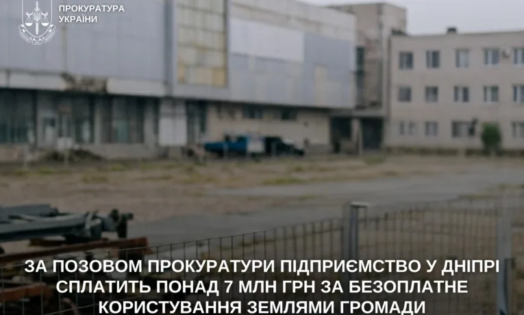 У Дніпрі стягнуть 7 млн грн з підприємства за майже 4 роки без оплати