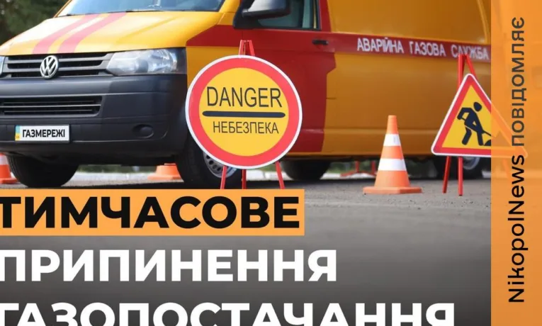 Відключення газу у Покровській громаді з 12 по 15 травня