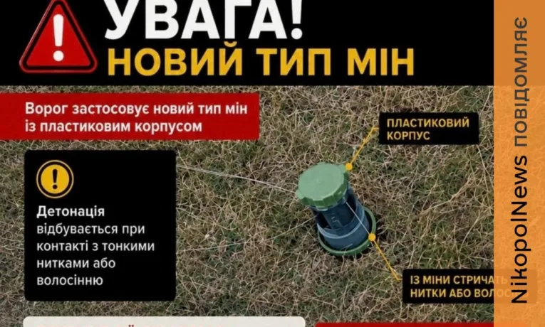 У Нікополі попереджають про новий тип небезпечних мін: вже є постраждала дитина