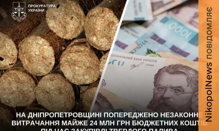 На Дніпропетровщині попередили незаконне витрачання майже 24 млн грн бюджетних коштів