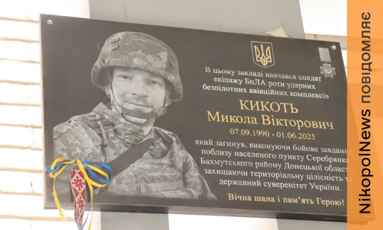 Відкрили меморіальну дошку полеглому Захиснику України Миколі Кикотю