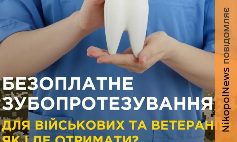Безоплатне зубопротезування для захисників України на Нікопольщині