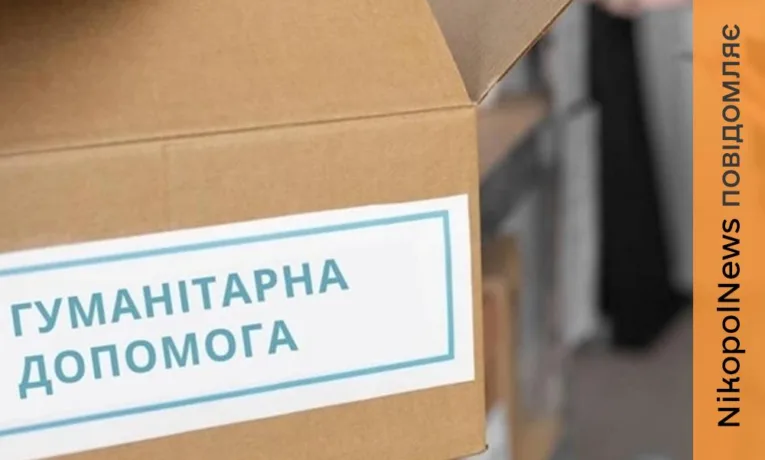 На Нікопольщині розподілили чергову партію допомоги