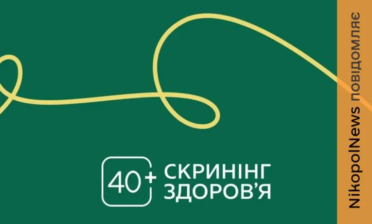Дитяча лікарня Нікополя запрошує до участі у програмі «Скринінг здоров’я 40+»