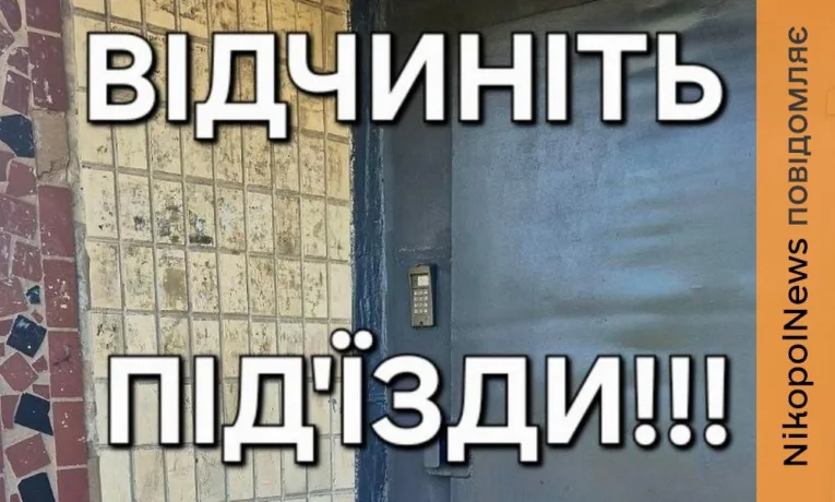 Мешканців Марганця закликають не зачиняти двері під’їздів