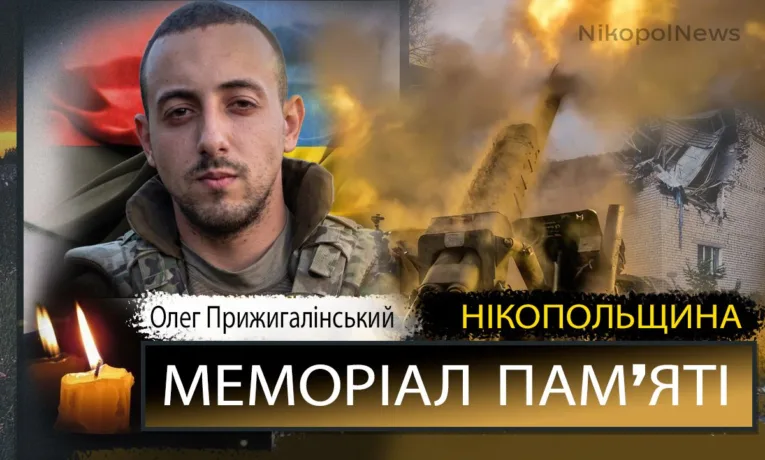 Вбиті росією мешканці Нікопольщини: Захисник з Покрова Олег Прижигалінський загинув 16 травня