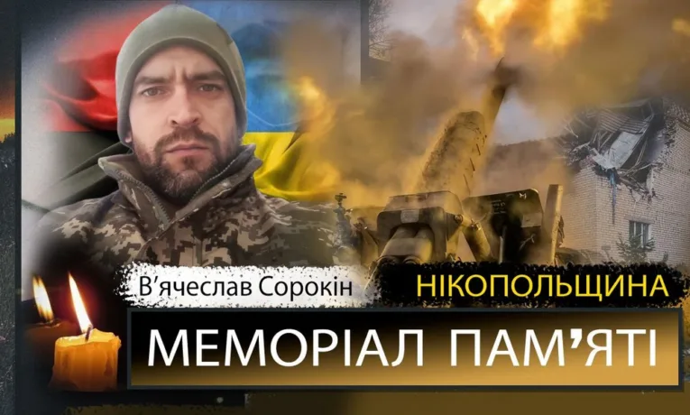 Вшанування пам'яті Героя: В'ячеслав Сорокін загинув 20 травня 2022 року
