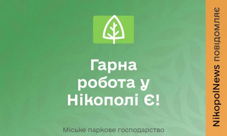 Робота у Нікополі з бронюванням: актуальні вакансії