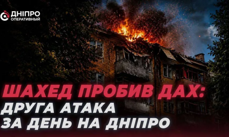 Друга атака на Дніпро: „Шахед“ пробив дах багатоповерхівки