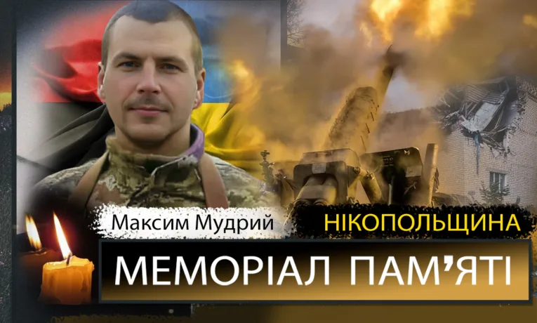 Вбиті росією мешканці Нікопольщини: Максим Мудрий сьогодні відзначав би 35-річчя