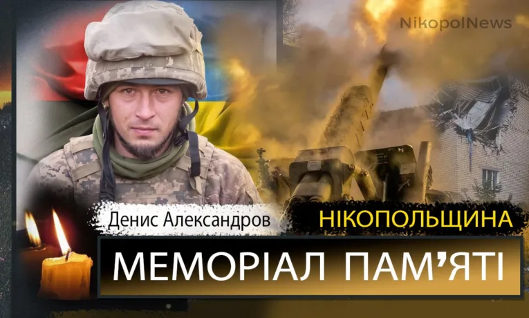 Вбиті росією мешканці Нікопольщини: Захисник з Нікополя Денис Александров загинув 25 травня