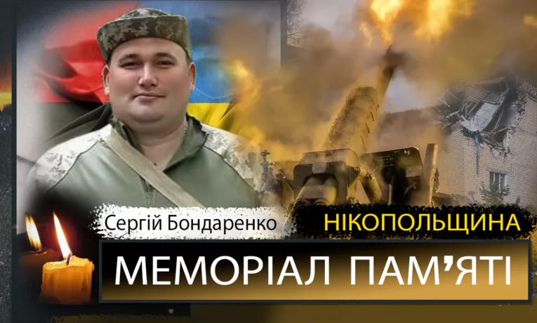 Вшанування пам'яті Сергія Бондаренка: Герой з Нікополя