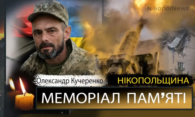 Вбиті росією мешканці Нікопольщини: Олександр Кучеренко