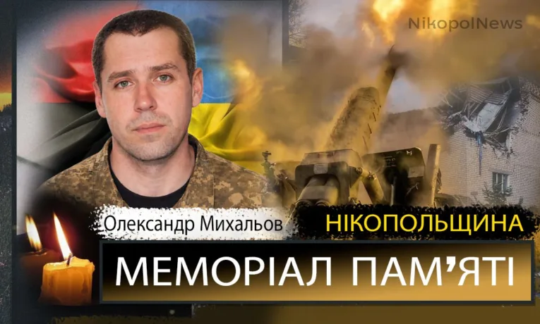 Вбиті росією мешканці Нікопольщини: Захисник з Нікополя Олександр Михальов помер 28 травня