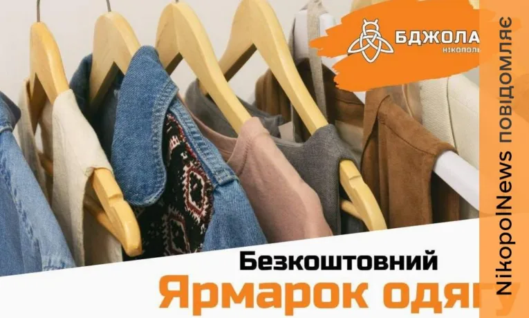 Безкоштовний ярмарок одягу у Нікополі: дата, час та заходи безпеки