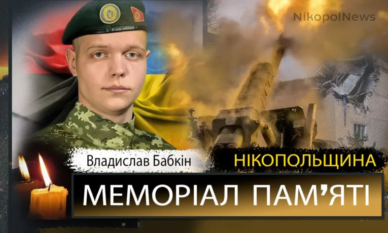 Вбиті росією мешканці Нікопольщини: Захисник з Нікополя Владислав Бабкін сьогодні відзначав би 29-річчя