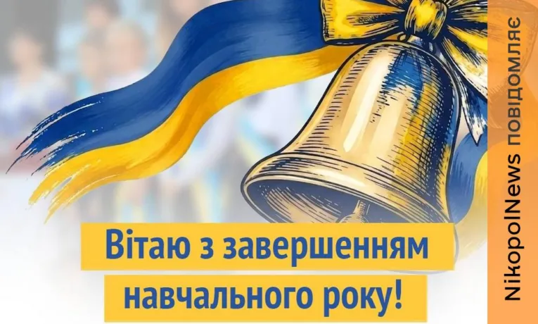 Останній дзвоник попри війну: міські голови Нікополя, Покрова і Марганця привітали школярів
